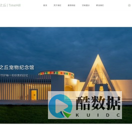 时光之丘 | 专业成都宠物殡葬、宠物火化服务