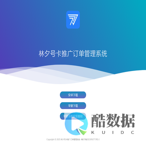 林夕号卡推广订单管理系统
