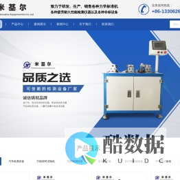气动检测-汽车检测-检测设备厂家-环境试验箱-苏州米基尔自动化设备有限公司