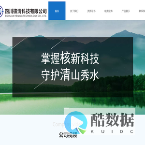 四川核清科技有限公司