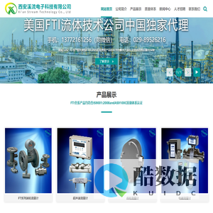 西安溪流电子科技有限公司-美国FTI流体技术公司在中国的独家代理