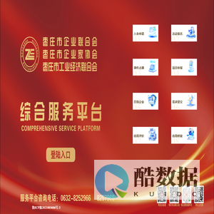 枣庄市企业联合会综合服务平台