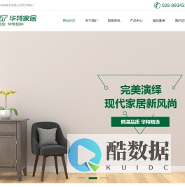 成都华特家具有限公司