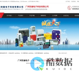 广州双健电子科技有限公司-代理德国spelsberg，意大利scame，台湾卡固KAKU