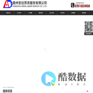 赣州安达劳务服务有限公司