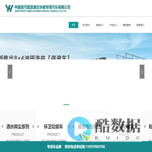 中国重汽集团湖北华威专用汽车有限公司