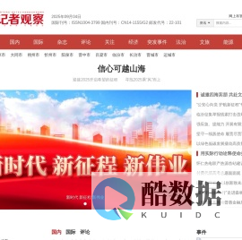 《记者观察》杂志社官方网站