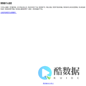 东东的个人日志