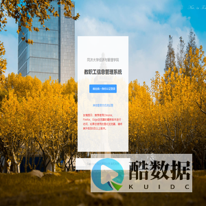 同济大学经济与管理学院 教职工信息管理系统