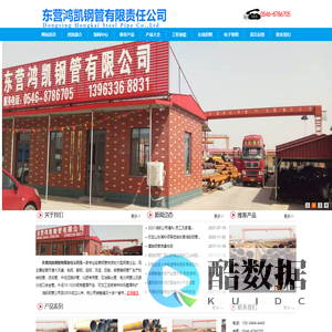东营鸿凯钢管有限责任公司官网,东营钢管,东营无缝管,东营无缝钢管,东营螺旋管,东营螺旋钢管