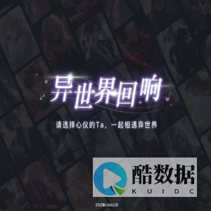 异世界回响