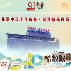 乾坤医药集团_冯武臣教授|冯武臣制药厂|冯武臣大药堂|冯武臣国医馆|脑得生丸|蠲痹抗生丸|抗骨增生丸|治伤跌打丸|参茸温肾丸|抗骨增生片|复方鱼腥草片|咽炎片|溃疡灵胶囊；其中脑得生丸和蠲痹抗生丸为国家二级保护产品；参茸温肾丸为三类新药