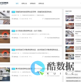 高校人才招聘,全面信息覆盖,专注于高层次人才引进与发展
