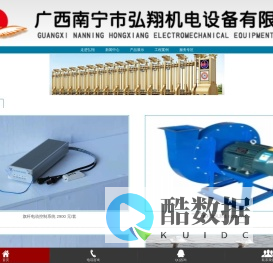 广西南宁市弘翔机电设备有限公司
