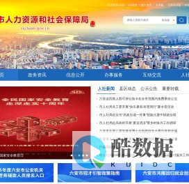 六安市人力资源和社会保障局