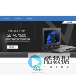 加固计算机|车载平板|防爆笔记本|三防笔记本_苏州妙亿虹信息科技