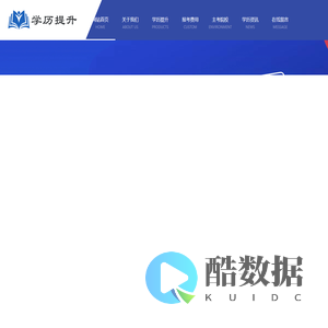 学历提升_学历提升报名_学信网可查_高升本_专升本-学历提升中心