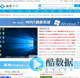 2023新版深度xp系统下载,ghost win7系统下载,深度windows10系统下载,windows7旗舰版64位|深度系统下载