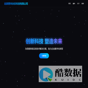 北京思华永乐科技有限公司 - 创新科技解决方案