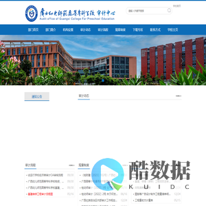 广西幼儿师范高等专科学校-审计中心