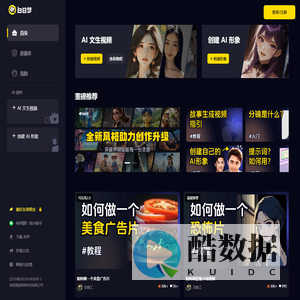 白日梦AI-领先的AI视频创作类AIGC创作平台