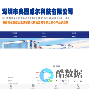 装车系统|自动装车|SIS系统|橇装系统|SCADA系统-深圳市奥图威尔科技有限公司:13年专注定量装车控制设备