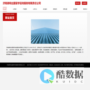 自费出国留学中介服务_济南袭明出国留学咨询服务有限责任公司