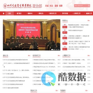 四川司法警官职业学员政治部