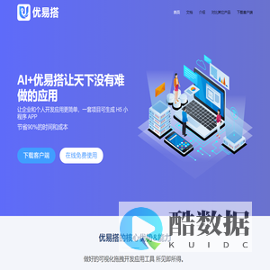 优易搭官网·可视化AI生成小程序/H5/APP·无代码开发·UniApp可视化·DIY小程序APP