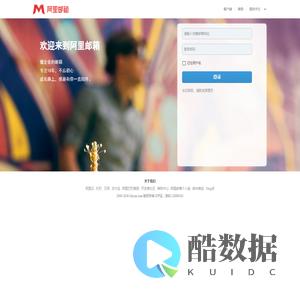 邮箱用户登录-阿里邮箱提供技术支持
