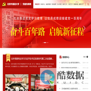 北京外国语大学-党建先锋网