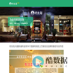 时光岛大健康-专注血液健康18年-遍布全球36个国家和地区上万家自主品牌形象店与合作店一颗神奇的石头艾晶石全民健康养生-企业官网