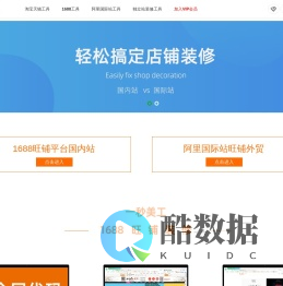 一秒美工助手电商装修平台 - 阿里巴巴国际站全球旺铺装修全屏代码-淘宝-天猫-京东-代码生成器工具阿里巴巴国际站详情页代码移动端代码智能版普通编辑无线端手机端店铺装修阿里国际站装修首页模板详情页设计模板自定义内容