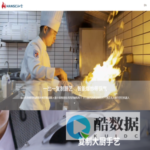 汉食智能 真正无人值守烹饪机器人