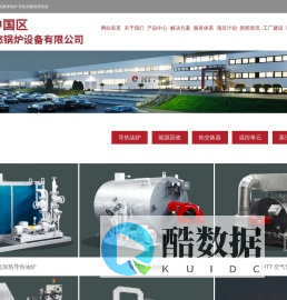 HTT_导热油炉_导热油加热器_有机热载体锅炉_有机热载体加热器_HTT中国-上海黑汀奥悠工业设备有限公司