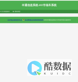丰通信息系统-HV市场车系统