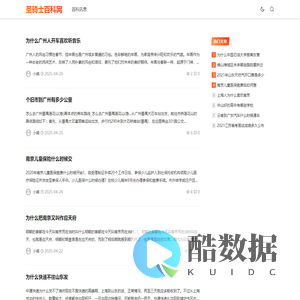 圣骑士百科网 - 让生活不止材米油盐！