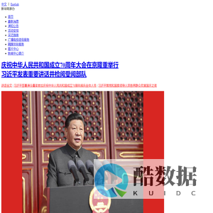 庆祝新中国成立70周年活动新闻中心官方网站