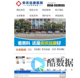 安庆男科哪家好_安庆男科医院_安庆远康医院
