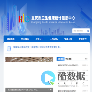 重庆市卫生健康统计信息中心