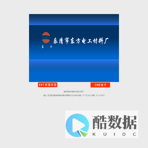 -------乐清市东方电工材料厂-------