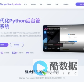 Django-Vue-Lyadmin - 现代化Python后台管理系统