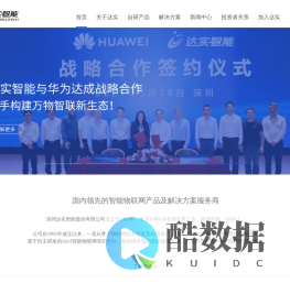达实智能 - 万物智联，心心相通