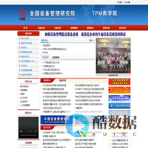 全国设备管理研究院