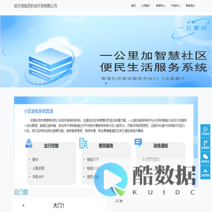 哈尔滨陆艺科技开发有限公司-智慧社区服务公司-智能云梯控-小区改造服务-云门禁