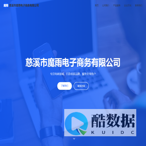 慈溪市魔雨电子商务有限公司 - 魔雨品质服务