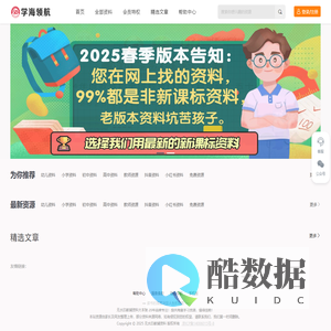 2025学习资料大宝库-20年品牌专注！每日更新，提供海量学习资源！值得信赖！