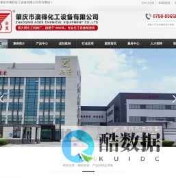 肇庆市澳得化工设备有限公司