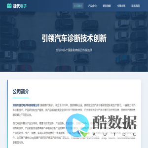 深圳市捷代电子科技有限公司 - 公司简介