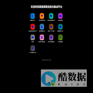 欢迎来到慕宸慕勒信息化集成平台